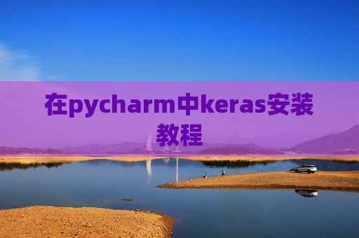 在pycharm中keras安装教程 在pycharm中keras安装教程